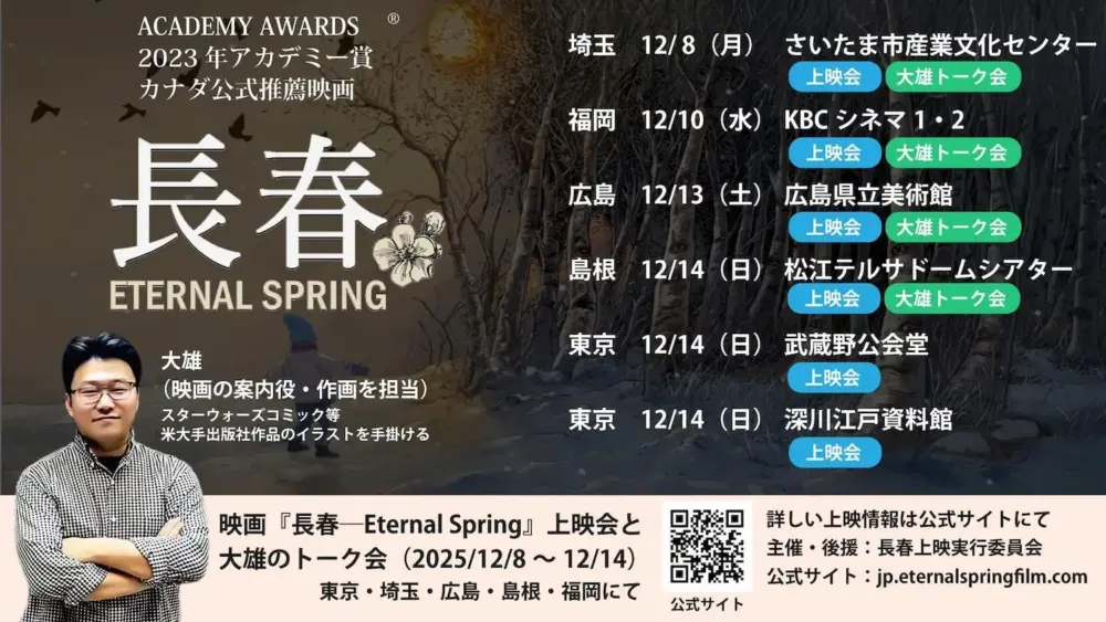 ドキュメンタリー映画『長春──ETERNAL SPRING』の日本における上映とトークイベントの日程を案内する宣伝ポスターです。
