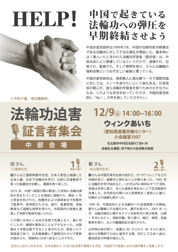 法輪功迫害 証言者集会 中部会場