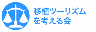 移植ツーリズムを考える会